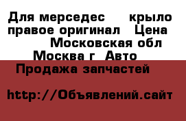 Для мерседес 202 крыло правое оригинал › Цена ­ 2 500 - Московская обл., Москва г. Авто » Продажа запчастей   